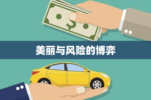 大溪美丽与风险的博弈