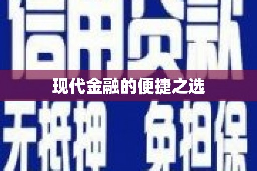 大溪现代金融的便捷之选