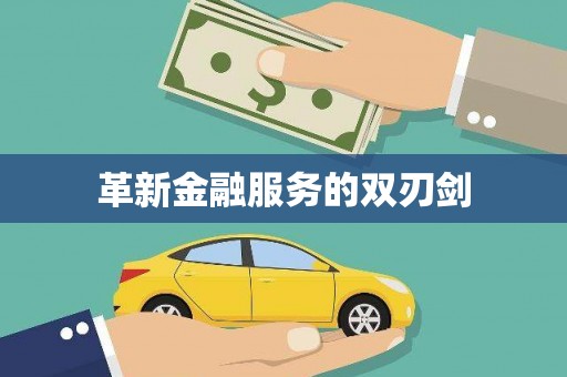 大溪革新金融服务的双刃剑