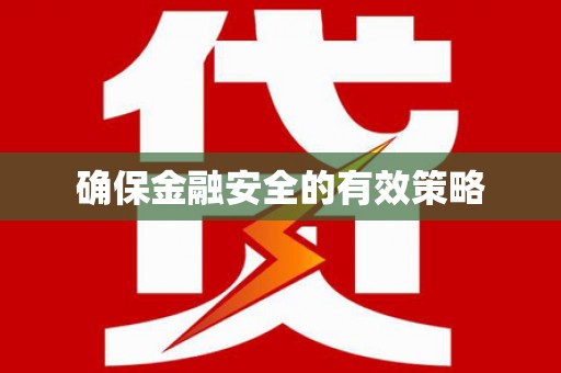 大溪确保金融安全的有效策略