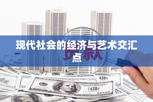 大溪现代社会的经济与艺术交汇点