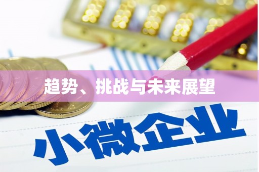 大溪趋势、挑战与未来展望