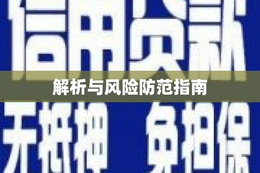 大溪解析与风险防范指南