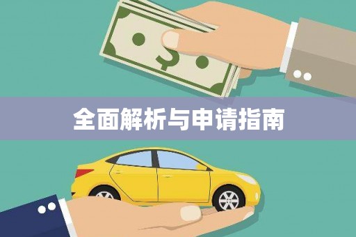 大溪全面解析与申请指南