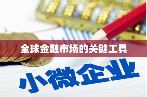 大溪全球金融市场的关键工具