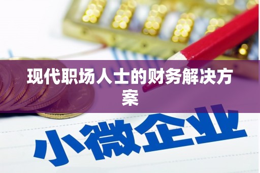 大溪现代职场人士的财务解决方案