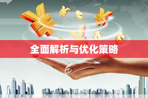 大溪全面解析与优化策略