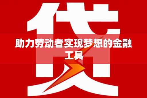 大溪助力劳动者实现梦想的金融工具