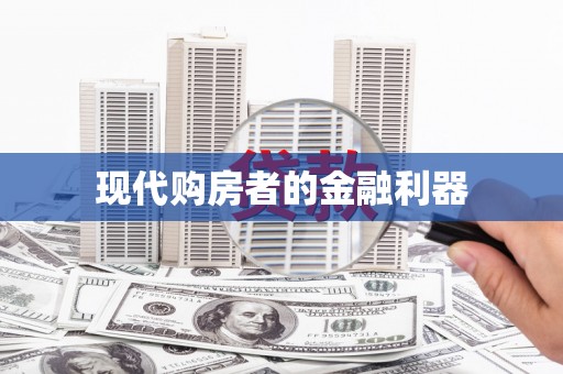 大溪现代购房者的金融利器