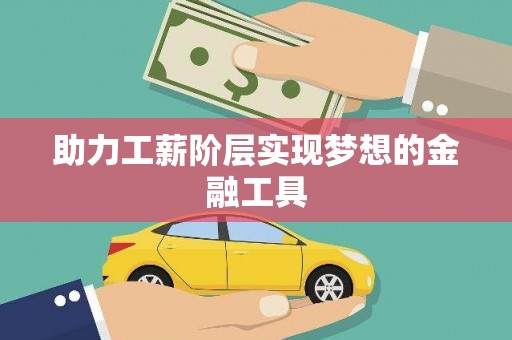 大溪助力工薪阶层实现梦想的金融工具