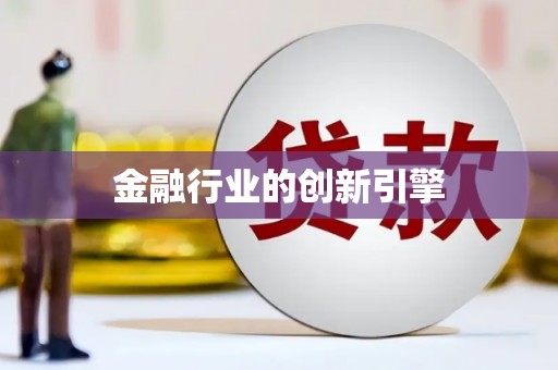 大溪金融行业的创新引擎