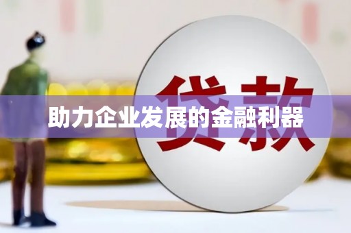 大溪助力企业发展的金融利器