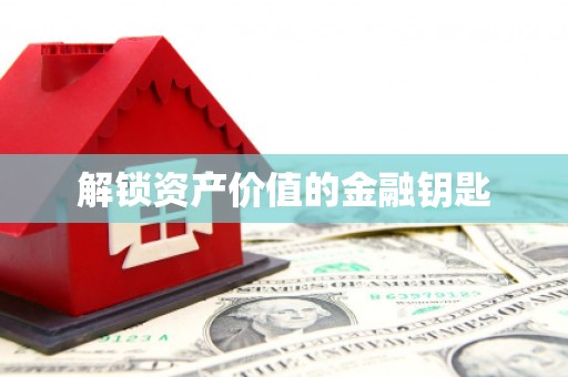 大溪解锁资产价值的金融钥匙