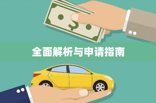 大溪全面解析与申请指南