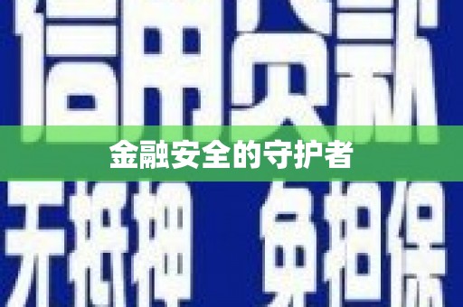 大溪金融安全的守护者