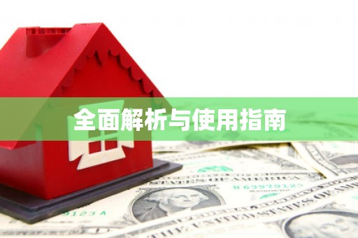 大溪全面解析与使用指南
