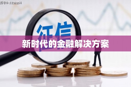 大溪新时代的金融解决方案