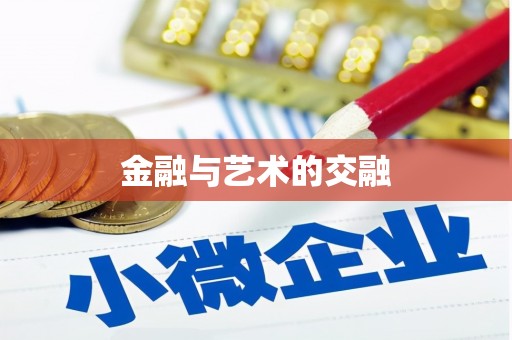 大溪金融与艺术的交融