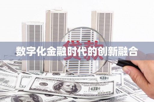 大溪数字化金融时代的创新融合