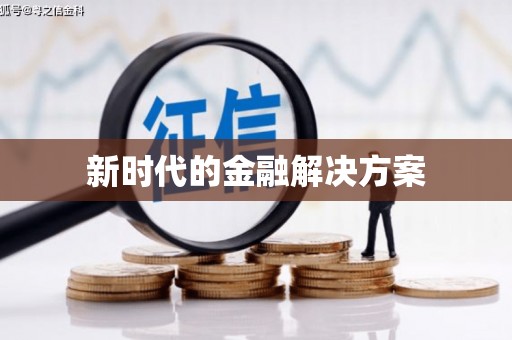 大溪新时代的金融解决方案