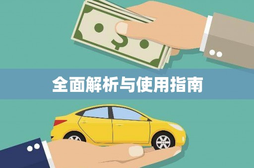 大溪全面解析与使用指南