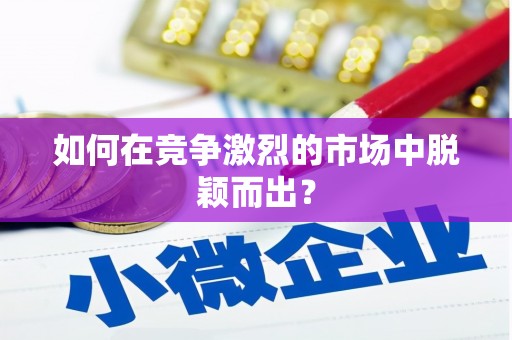 大溪如何在竞争激烈的市场中脱颖而出？