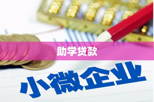 大溪助学贷款