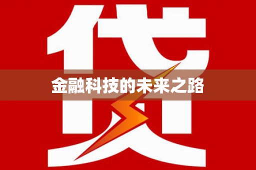 大溪金融科技的未来之路