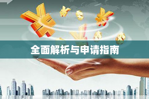 大溪全面解析与申请指南