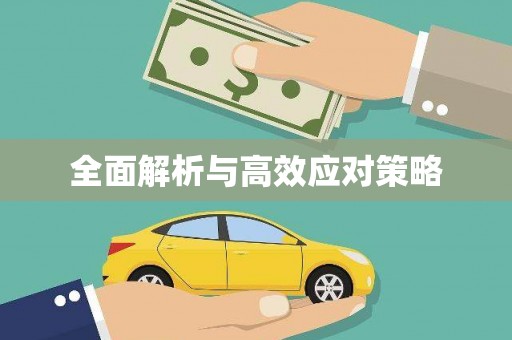 大溪全面解析与高效应对策略