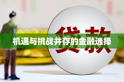 大溪机遇与挑战并存的金融选择