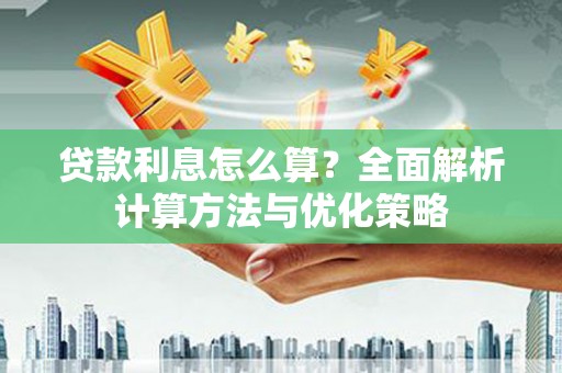 大溪贷款利息怎么算？全面解析计算方法与优化策略