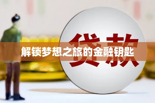大溪解锁梦想之旅的金融钥匙