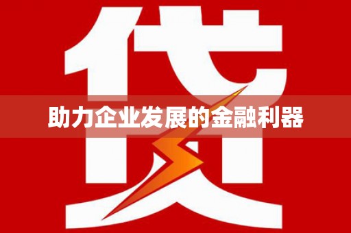 大溪助力企业发展的金融利器