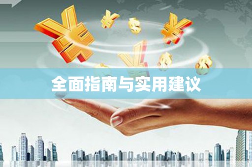 大溪全面指南与实用建议