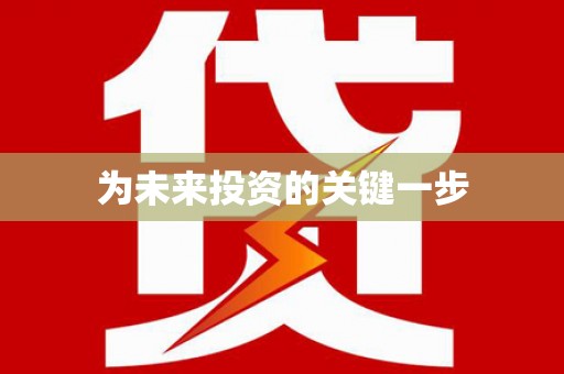 大溪为未来投资的关键一步