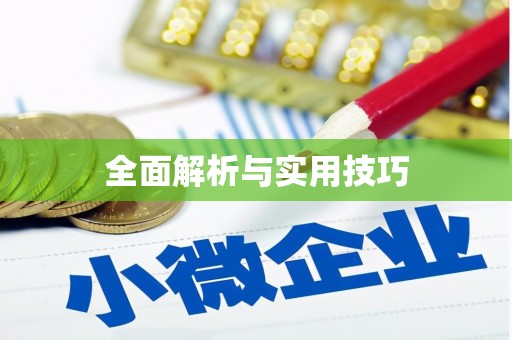 大溪全面解析与实用技巧