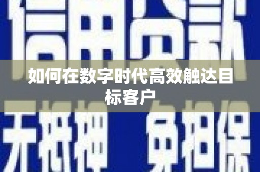 大溪如何在数字时代高效触达目标客户