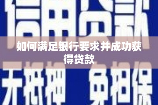 大溪如何满足银行要求并成功获得贷款