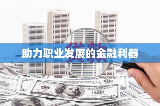 大溪助力职业发展的金融利器