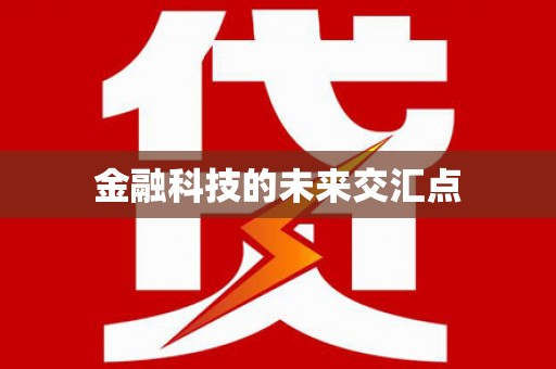 大溪金融科技的未来交汇点