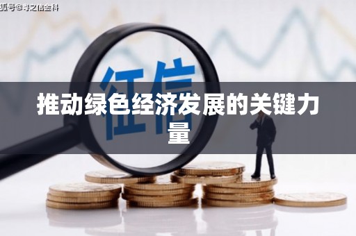 大溪推动绿色经济发展的关键力量