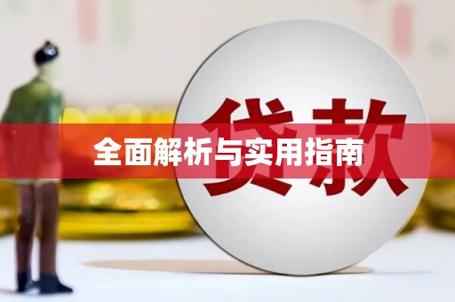 大溪全面解析与实用指南
