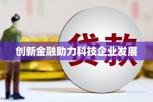 大溪创新金融助力科技企业发展