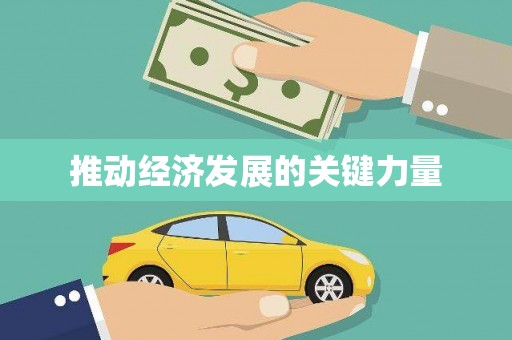 大溪推动经济发展的关键力量