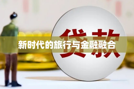 大溪新时代的旅行与金融融合