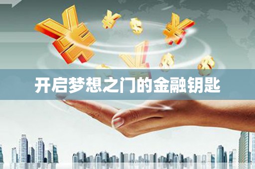 大溪开启梦想之门的金融钥匙