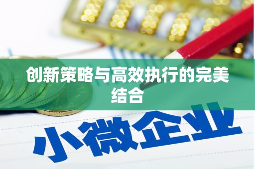 大溪创新策略与高效执行的完美结合