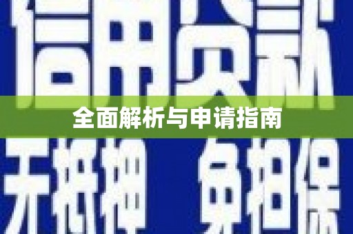 大溪全面解析与申请指南
