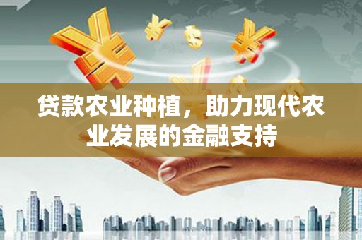 大溪贷款农业种植，助力现代农业发展的金融支持